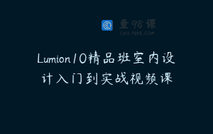 Lumion10精品班室内设计入门到实战视频课