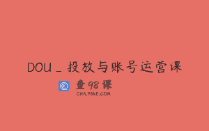 DOU_投放与账号运营课