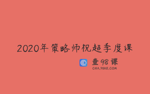 2020年策略师祝超季度课
