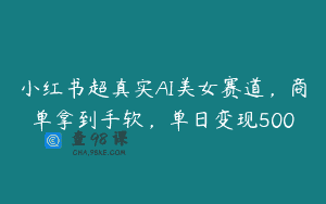 小红书超真实AI美女赛道，商单拿到手软，单日变现500