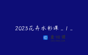 2023花卉水彩课_1_