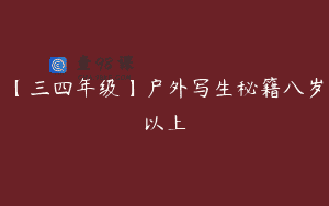 【三四年级】户外写生秘籍八岁以上