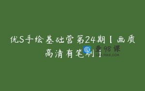优S手绘基础营第24期【画质高清有笔刷】