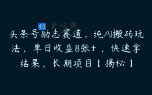 头条号励志赛道，纯AI搬砖玩法，单日收益8张+ ，快速拿结果，长期项目【揭秘】
