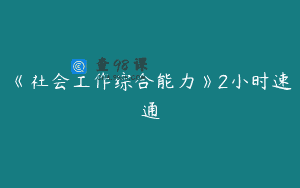 《社会工作综合能力》2小时速通