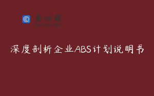 深度剖析企业ABS计划说明书