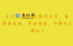 支付宝0撸68元教程分享，有图有真相，亲测有效，手慢无【揭秘】