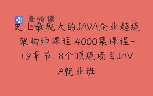史上最庞大的JAVA企业超级架构师课程 4000集课程-19章节-8个顶级项目JAVA就业班
