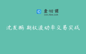 沈发鹏 期权波动率交易实战