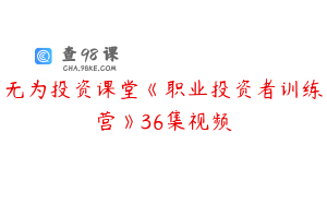无为投资课堂《职业投资者训练营》36集视频