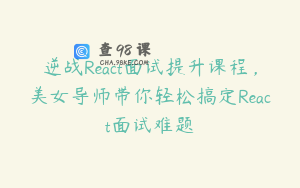 逆战React面试提升课程，美女导师带你轻松搞定React面试难题