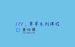 177_章草系列课程