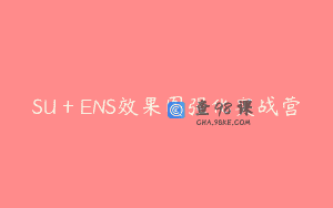 SU＋ENS效果图强化实战营