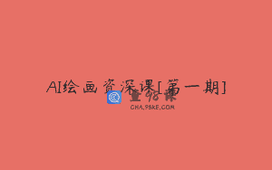 AI绘画资深课[第一期]