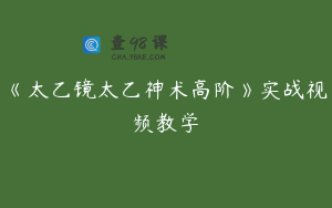 《太乙镜太乙神术高阶》实战视频教学