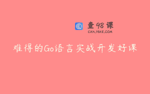 难得的Go语言实战开发好课