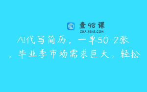 AI代写简历，一单50-2张，毕业季市场需求巨大，轻松