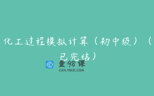 化工过程模拟计算（初中级）（已完结）