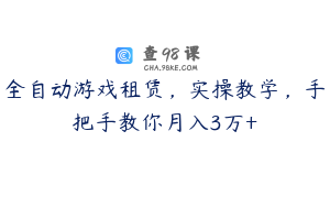 全自动游戏租赁，实操教学，手把手教你月入3万+