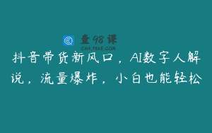 抖音带货新风口，AI数字人解说，流量爆炸，小白也能轻松