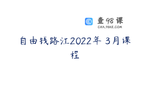 自由钱路江2022年‬3月课程