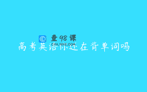 高考英语你还在背单词吗