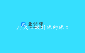 21天《做好课的课》