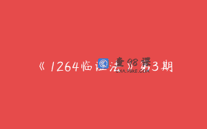 《1264临证法》第3期