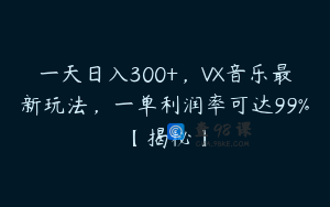 一天日入300+,VX音乐最新玩法,一单利润率可达99%【揭秘】