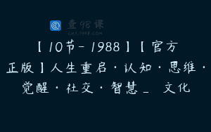 【10节-￥1988】【官方正版】人生重启·认知·思维·觉醒·社交·智慧_覌雲文化