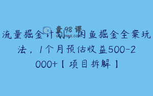 流量掘金计划，闲鱼掘金全案玩法，1个月预估收益500-2000+【项目拆解】