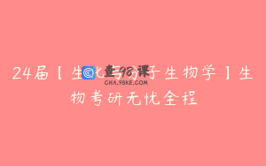 24届【生化与分子生物学】生物考研无忧全程