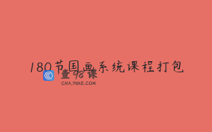 180节国画系统课程打包