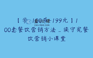 【学-100节-199元】100套餐饮营销方法_侯守宪餐饮营销小课堂