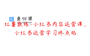 红薯教练-小红书内容运营课，小红书运营学习终点站