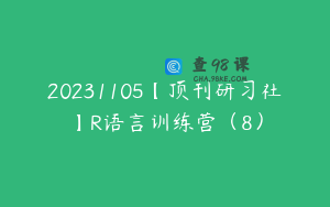 20231105【顶刊研习社】R语言训练营（8）