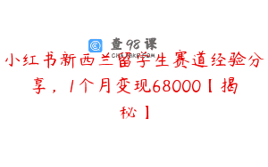 小红书新西兰留学生赛道经验分享，1个月变现68000【揭秘】