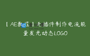 【AE教程】无插件制作电流能量发光动态LOGO