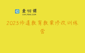 2023师道教育教案修改训练营
