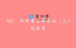 RRJ_新版蒙古舞基础（三）视频课