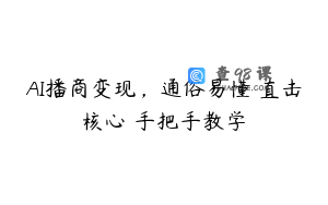 AI播商变现，通俗易懂 直击核心 手把手教学