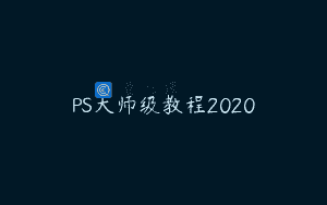 PS大师级教程2020