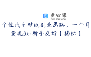 个性汽车壁纸副业思路，一个月变现3k+新手友好【揭秘】