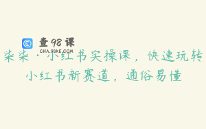 柒柒·小红书实操课，快速玩转小红书新赛道，通俗易懂