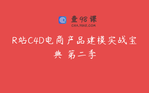 R站C4D电商产品建模实战宝典 第二季