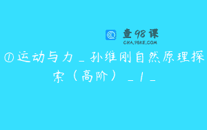 ①运动与力_孙维刚自然原理探索（高阶）_1_