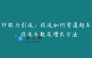 钞能力引流：投流如何弯道超车，投流系数及增长方法
