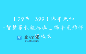 【29节-￥399】绵羊老师-智慧家长航标班_绵羊老师伴你成长