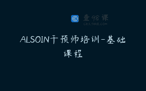 ALSOIN干预师培训-基础课程