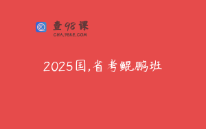 2025国,省考鲲鹏班